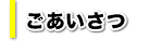 ごあいさつ