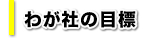 わが社の目標