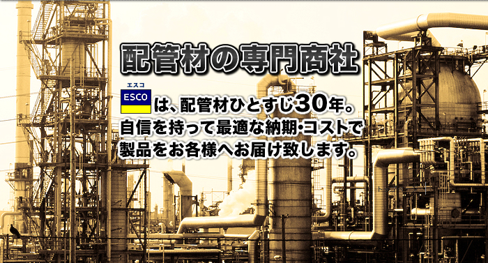 エスコ株式会社 配管材の専門商社 バルブ 継手 フランジ パイプ